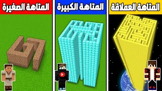 فلم ماين كرافت : المتاهة الصغيرة ضد المتاهة الكبيرة ضد المتاهة العملاقة !!؟ 🔥😱