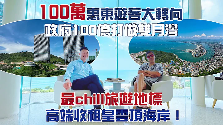 100万惠东游客大转向｜政府100亿打做双月湾｜最chill旅游地标｜高端收租皇云顶海岸｜@drmall2019 - 天天要闻