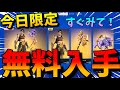 【今日限定】無料でスキンを入手する方法がやばすぎる！！ｗｗ【フォートナイト】