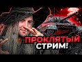 ЭТО ПРОКЛЯТЫЙ СТРИМ / ТРИ ОТМЕТКИ НА ОБЪЕКТЕ 780