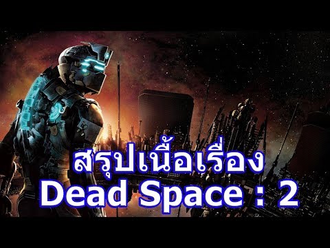 สรุปเนื้อเรื่องเกม Dead Space ภาค 2 ใน 5 นาที !!!
