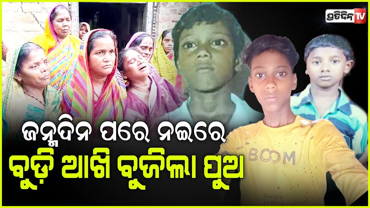 କାନ୍ଦୁଛି ସମଗ୍ର ଅସ୍ତରଙ୍ଗ, ଲୁହରେ ଭିଜୁଛି ଗାଁ ମାଟି, ଆଉ ନାହାଁନ୍ତି ରୋହନ, ଆୟୁଷ୍ମାନ ଓ ରିତେଶ ବେହେରା ।