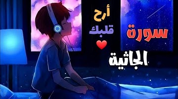 الشيخ ماهر المعيقلي _ سورة الجاثية(النسخة الأصلية)