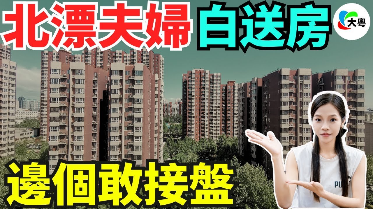 慘不忍睹!北漂夫婦!280萬買房,無償送人!首付、房貸全賠光!失業?斷供?破產?白送房子,邊個敢接盤? - YouTube