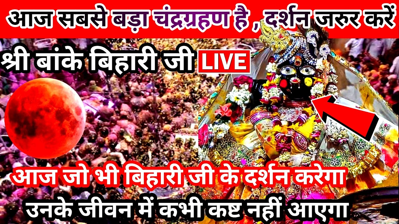 🙏🌝 आज सबसे बड़ा चंद्रग्रहण है 🙏 दुर्लभ दर्शन 🙏 श्री बांके बिहारी जी 🌹 anke bihari live darshan today
