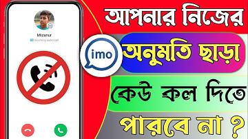 ইমোতে আপনার অনুমতি ছাড়া কেউ ফোন কল দিতে পারবেন না || Imo Can