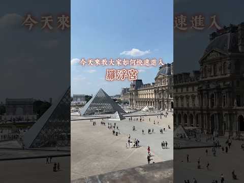 如何快速進入羅浮宮攻略???????? #法國 #羅浮宮 #louvre #旅遊攻略