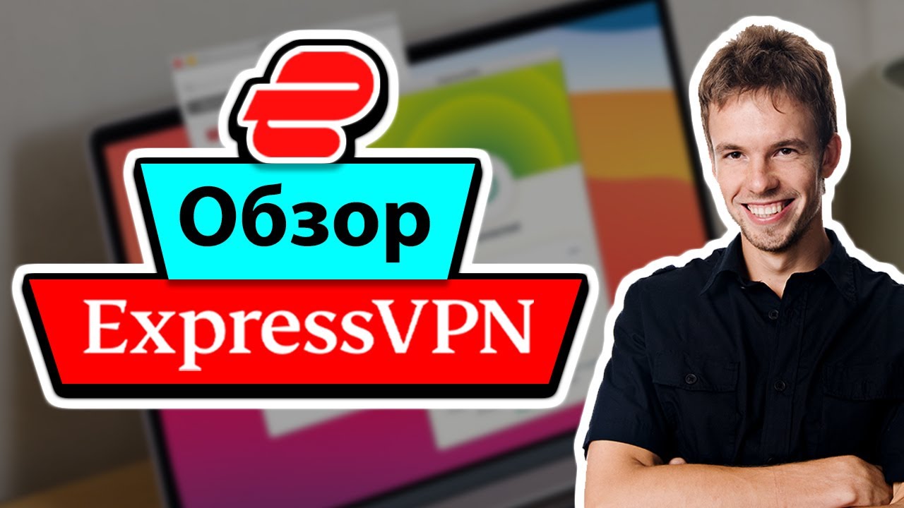 Обзор ExpressVPN 2022 – Стоит ли использовать ExpressVPN?