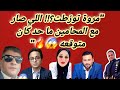 مروة تور طت اللي صار مع المحامين ما حد كان متوقعه فضي حه محامين مروة تهز السواشيل ميدايا 