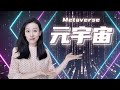 关于元宇宙，你需要知道的那些事儿~ ｜NFT Metaverse