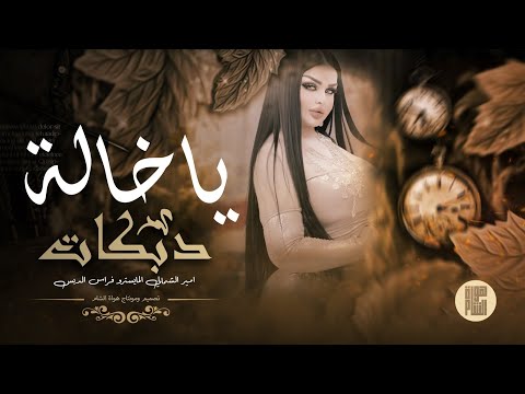 ياخالة مرت يمي بعجالة ياخالة ام عيون چتالة دبكات قديمة مطلوبة اكثر شي 2026