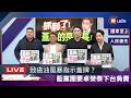【LIVE】0709國民黨團「抓到了！蓋牌的是院長！」記者會