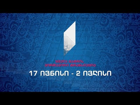 ვიდეო: ვინ მოიგებს FIFA– ს ფედერაციის წლის თასს