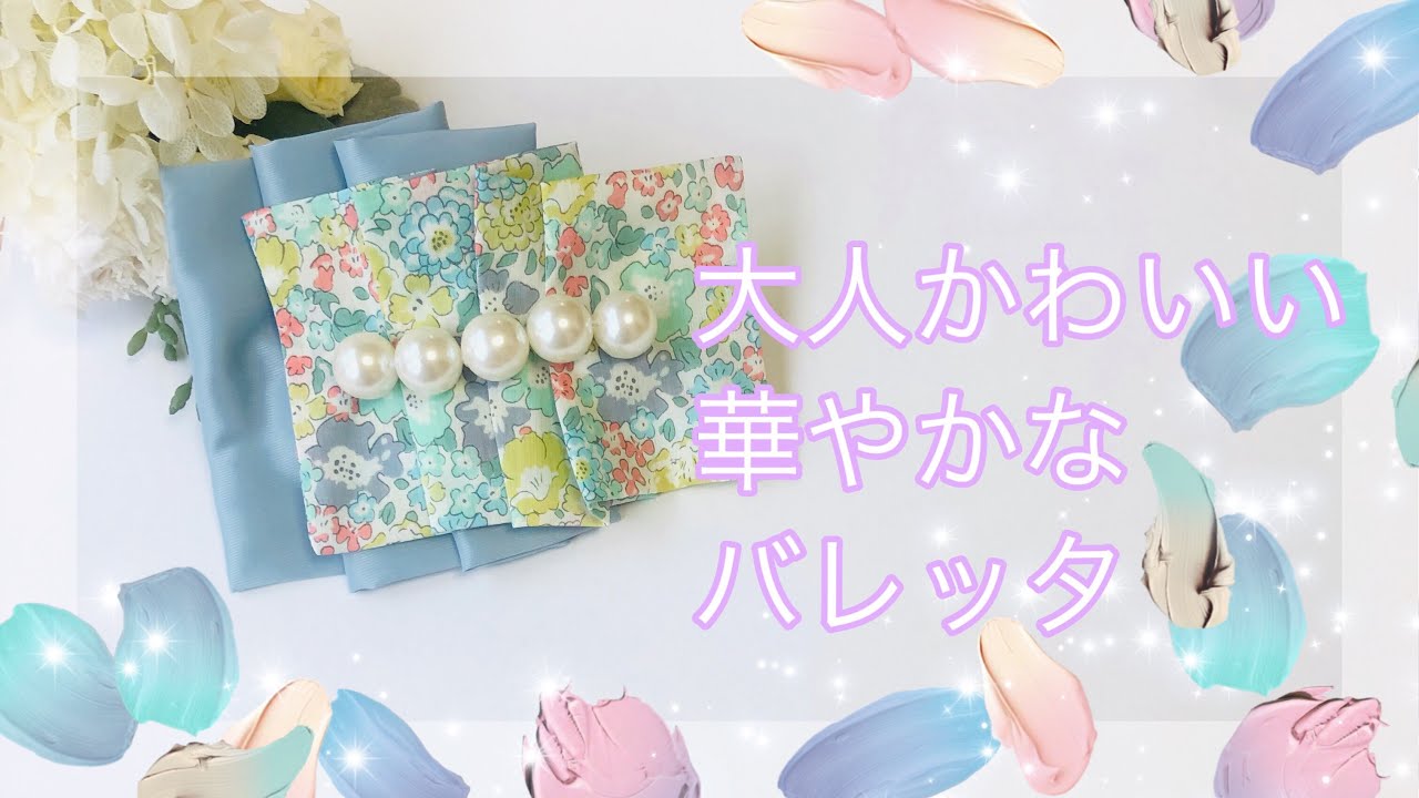 大人かわいい バレッタ 作り方 How To Make Hair Accessories 動画はミシンですが手縫いでもできます 发饰 ヘアゴムにもアレンジできます Youtube