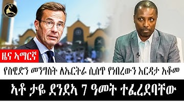 ዜና_ኣማርኛ | የስዊድን መንግስት ለኤርትራ ሲሰጥ የነበረውን እርዳታ አቆመ | ኣቶ ታዬ ደንደኣ 7 ዓመት ተፈረደባቸው | TODAY