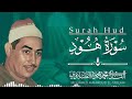 تلاوة مؤثرة من سورة هود بصوت يخترق القلوب ويأخذك لعالم آخر الشيخ محمد محمود الطبلاوي