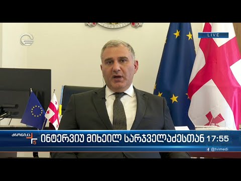 ინტერვიუ მიხეილ სარჯველაძესთან