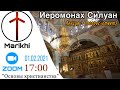 Основы христианства: Иеромонах Силуан. Лекция + (Вопросы-ответы)///ქრისტიანობა