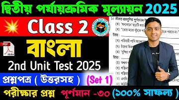 Class 2 Bengali 2nd Unit Test Question Paper 2025 | Class 2 2nd Unit Test Bengali Question Paper