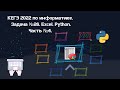 КЕГЭ 2022 по информатике. Задача №26. Excel. Python. Часть №4.