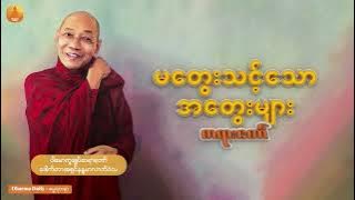 'မတွေးသင့်သောအတွေးများ ' (ပါမောက္ခချုပ်ဆရာတော် ဒေါက်တာအရှင်နန္ဒမာလာဘိ၀ံသ)