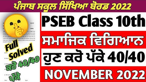 Pseb Class 10th Social Science November Paper 2022/ NOVEMBER PAPER 2022/ Full Solved Paper #10th