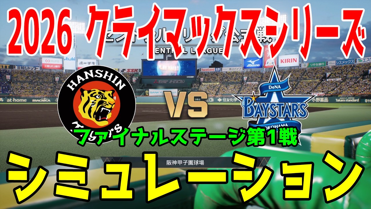阪神 vs 横浜DeNA ゲームシミュレーション【2026年クライマックスシリーズ ファイナルステージ第1戦/プロスピ2026】【プロ野球スピリッツ2026】【スタメン予想】先発予想は村上vs平良！！