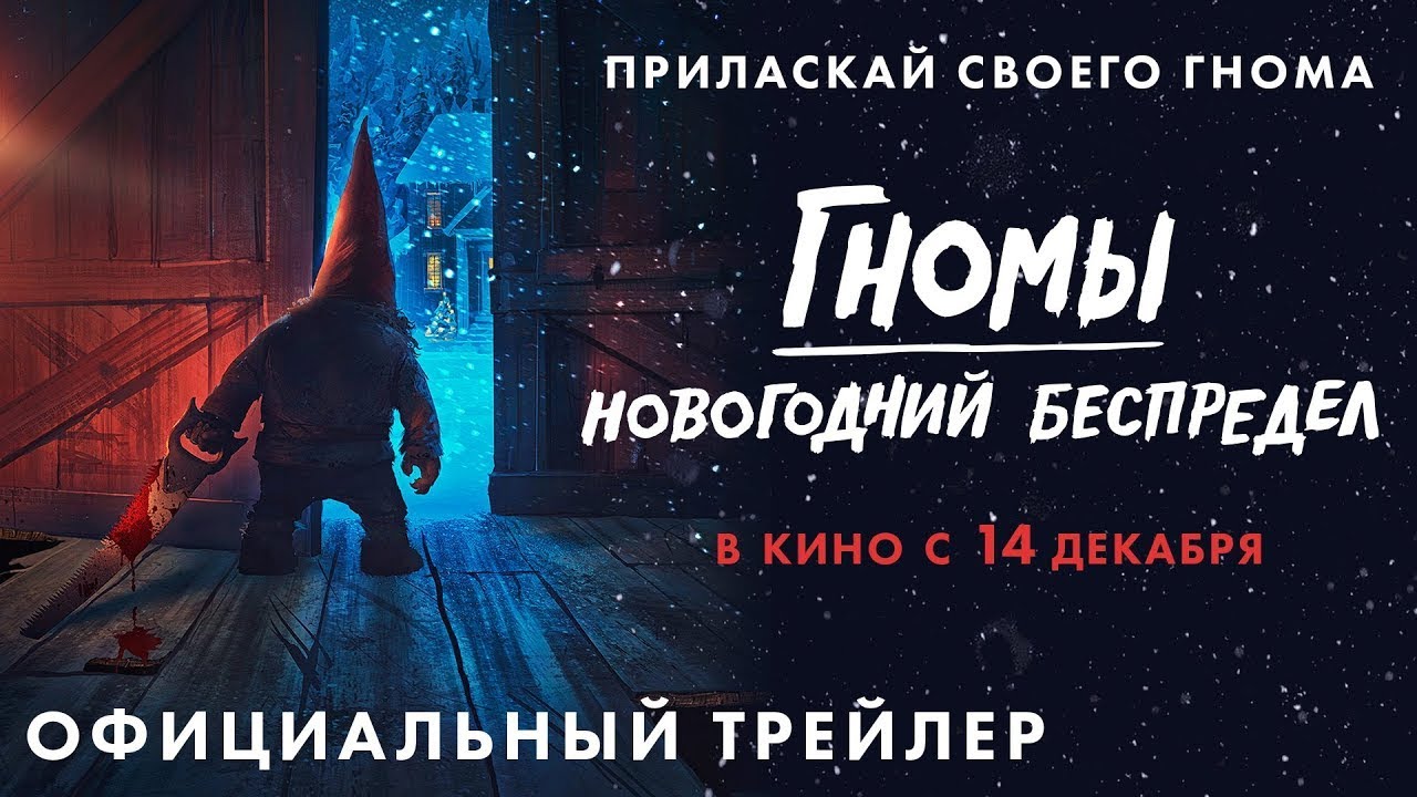 Кадр из трейлера «Гномы. Новогодний беспредел»