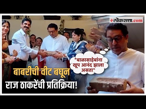 Raj Thackeray on Babri Masjid: राज ठाकरेंना दिली बाबरी मशिदीची वीट!, बाळा नांदगावकरांची अनोखी भेट