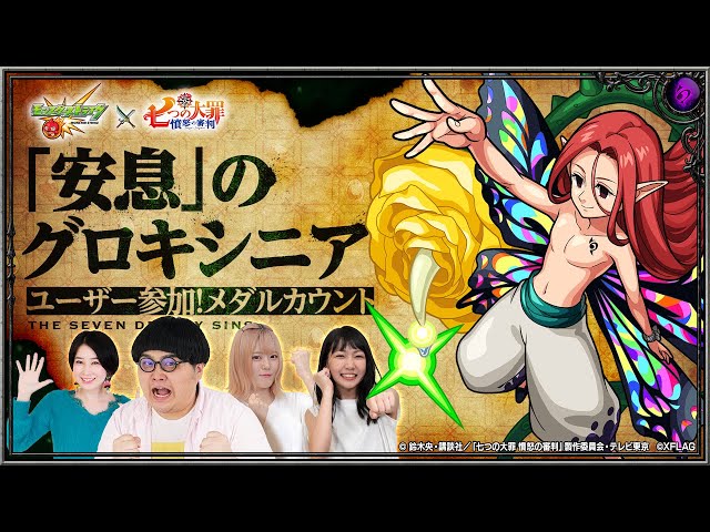ユーザー参加企画！初降臨！｢安息｣のグロキシニア！チームに分かれてメダルを稼げ！【モンスト公式】 のサムネイル