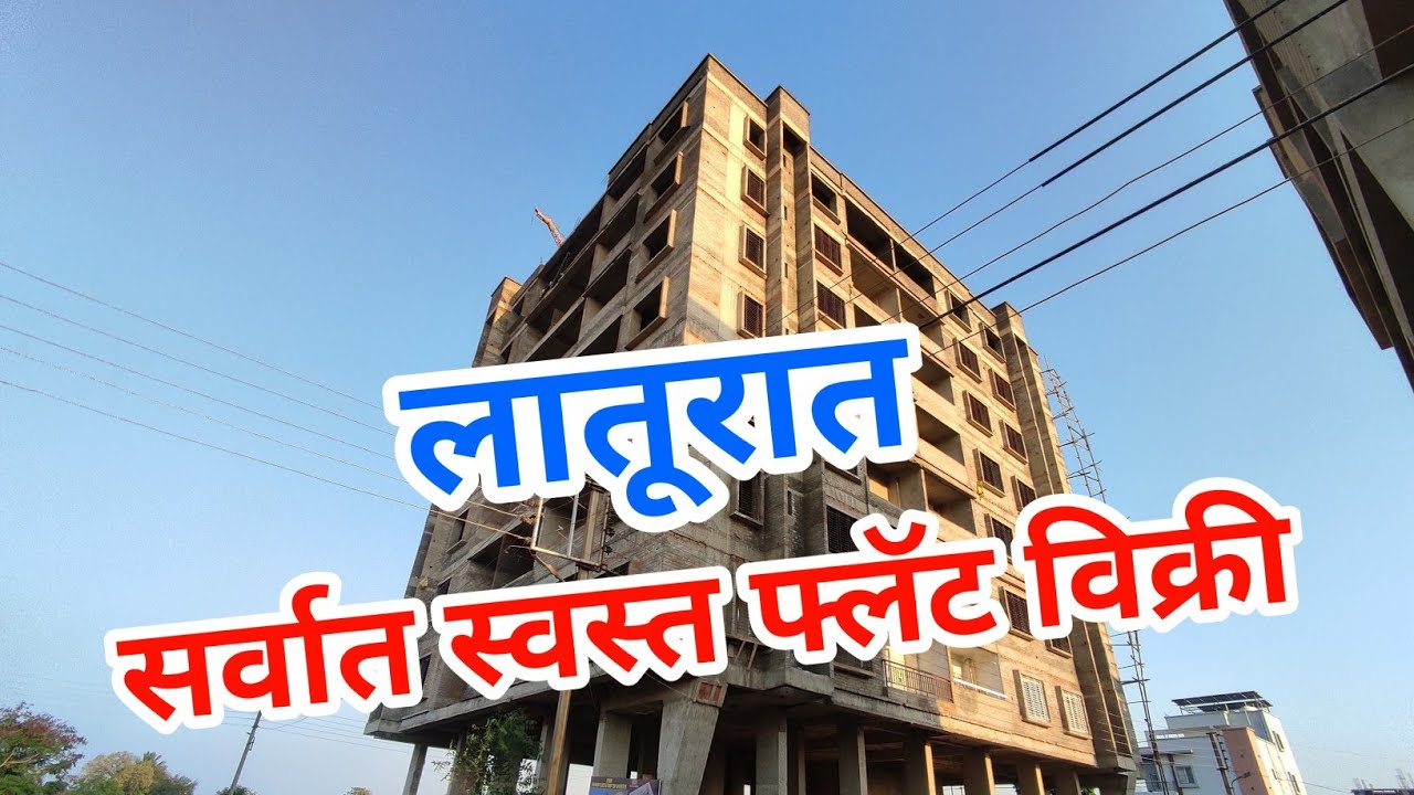 लातूरात 2 Bhk व 3 Bhk नविन फ्लॅट विक्री, सर्व सुविधांच्या जवळ, Vip एरियात - राहूल कराड 
