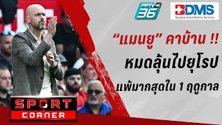 🔴SPORT CORNER LIVE | “แมนยู” แพ้ “อาร์เซน่อล” หมดลุ้นไปยุโรป แพ้มากสุดในฤดูกาลเดียว | 13 พ.ค. 67