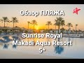 Sunrise Royal Makadi Aqua Resort 5*. Обзор ​пляжа. Санрайз макади бей хургада, Египет.