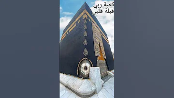 كعبة ربي قبلة قلبي 