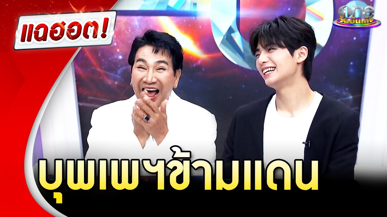 ไก่ วรายุฑเคลียร์ข่าว ตกอับกี่โมง? | Highlight | แฉ 30 พ.ค. 67 | GMM25