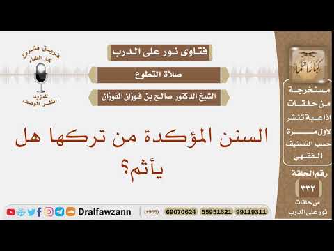السنن المؤكدة من تركها هل يأثم؟ الشيخ صالح بن فوزان الفوزان