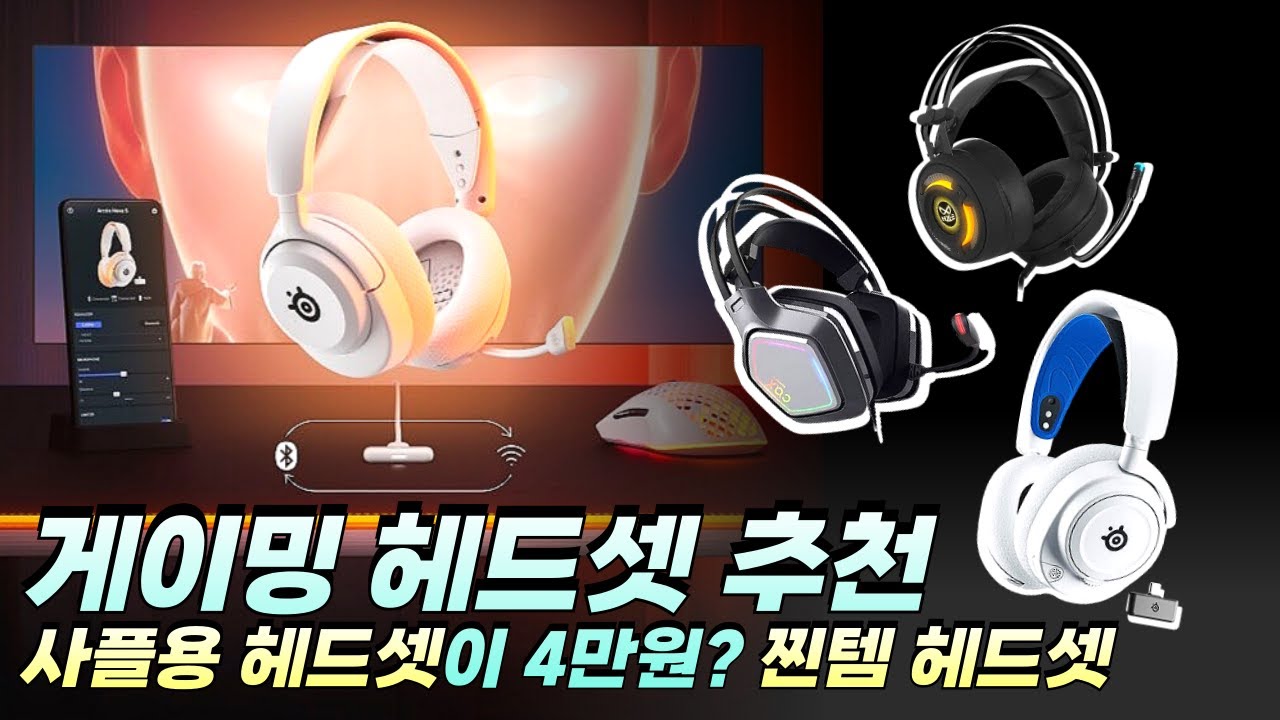 2025년 게이밍 헤드셋 추천 I 가격대별 티어별 총정리 I 가성비 헤드셋 추천 TOP 5