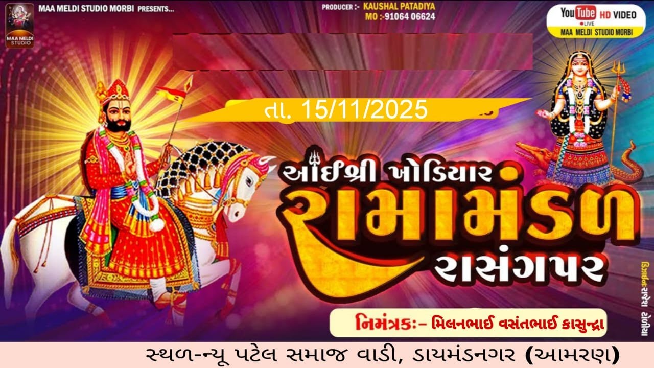 🔴AAMRAN. AAI SHREE KHODIYAR RAMAMANDAL RAYSANGPAR-Aamran