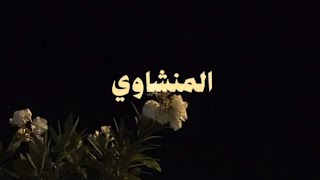 سورة المائدة القارئ محمد صديق المنشاوي بدون صدى 
