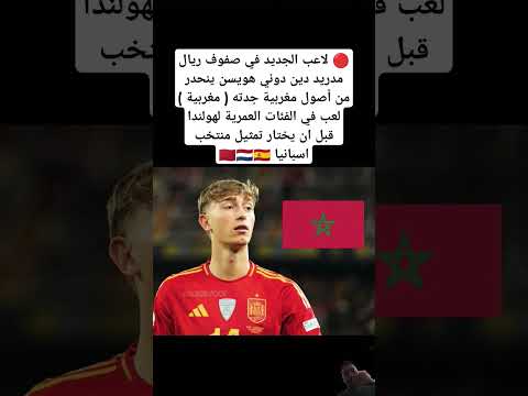 لاعب الجديد في صفوف ريال مدريد دين دوني هويسن ينحدر من أصول مغربية جدته مغربية