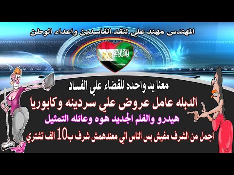 سردينه وكابوريا وعرض الدبله هيدرو وعائله التمثيل تقدم عروض الهبل والعبط 