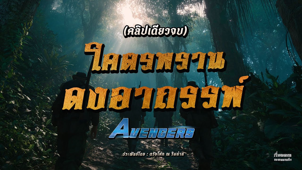 พรานอเวนเจอร์ โคตรพรานดงอาถรรพ์ (คลิปเดียวจบ)