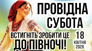 ПРОВІДНА СУБОТА 2026 | Яке сьогодні свято і що не можна робити 18 квітня. Місячний календар, іменини screenshot 1