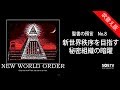 聖書の預言 NO.8『新世界秩序を目指す秘密組織の暗躍』 ソン・ケムン牧師