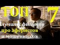 Топ 7 лучших фильмов про аферистов и мошенников