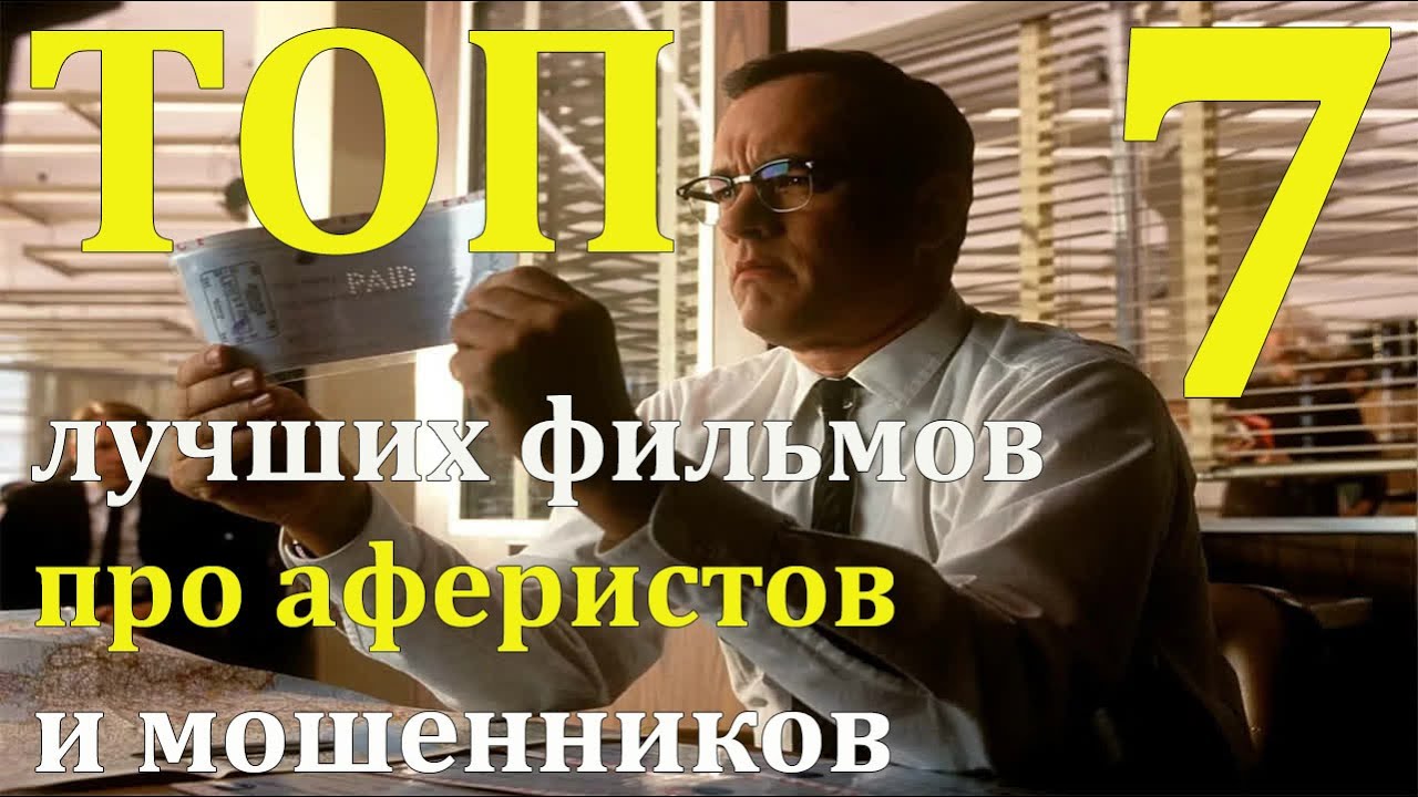 Великие аферисты всех времен. Топ афер. Видео про мошенников