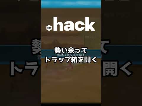 .hack//　フィールド探索中のあるある　#shorts  #dothack