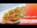 دجاج بالليمون المعصفر الشيف شربيني دجاج بالليمون المعصفر الشيف شربيني