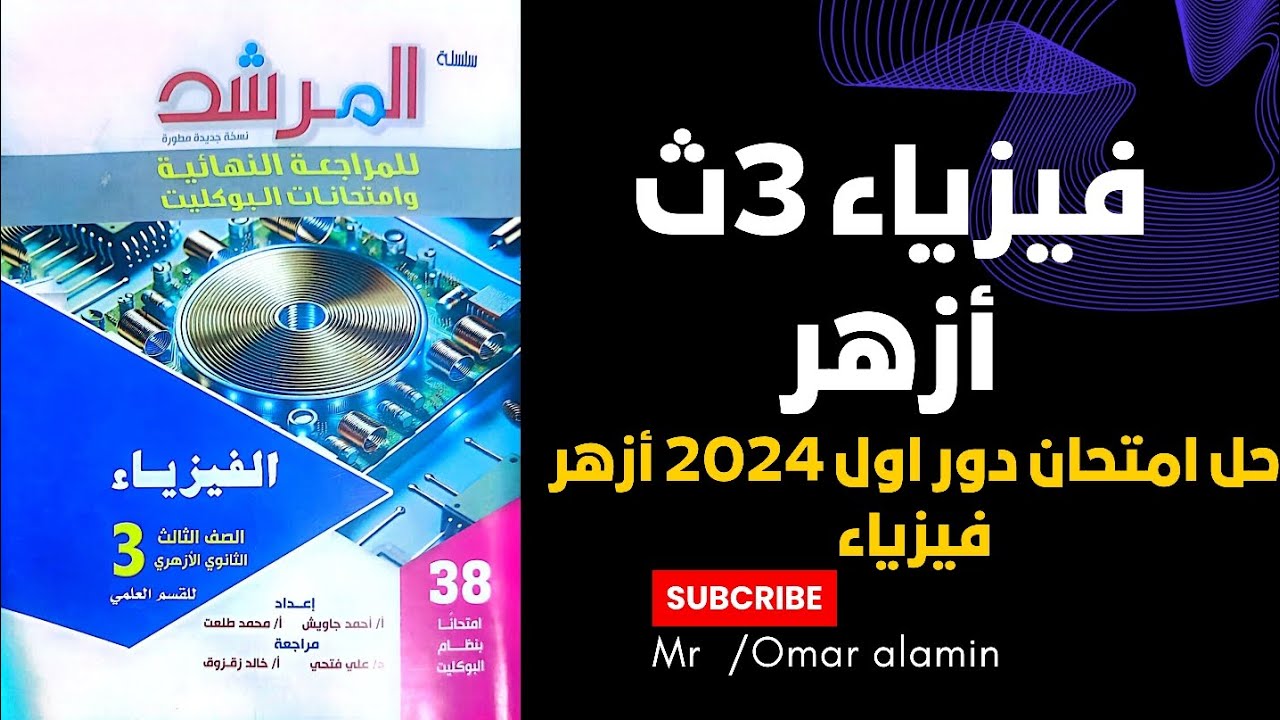 حل امتحان فيزياء الأزهر 2024 | الدور الأول ثانوية أزهرية | كتاب المرشد للمراجعة النهائية 2025