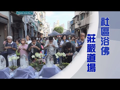 【人間菩提】 虔心依止身力行 20240519